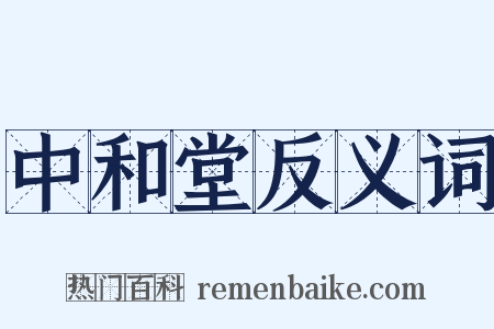 中和堂反义词是什么意思的图片